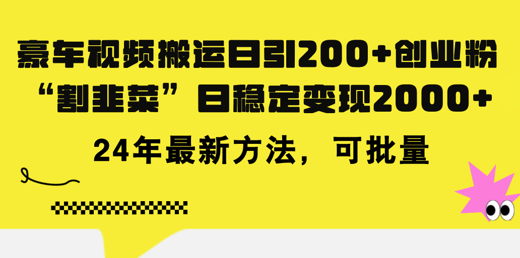豪车视频搬运日引200+创业粉，做知识付费日稳定变现5000+24年最新方法!-奇奇网创