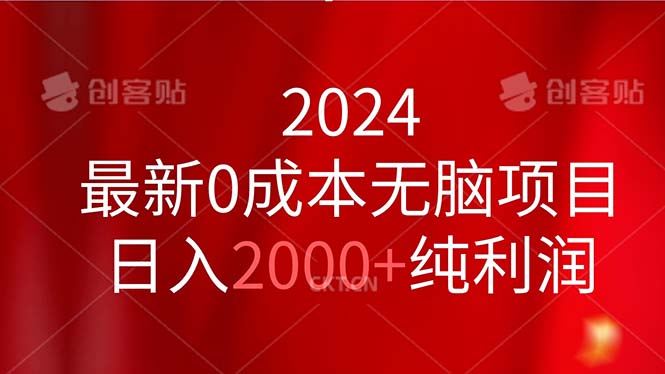 2024最新0成本无脑项目，日入2000+纯利润-奇奇网创
