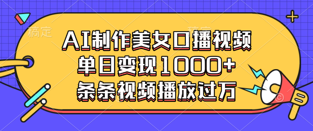 AI制作美女口播视频，单日变现1000+，条条视频播放过万-奇奇网创