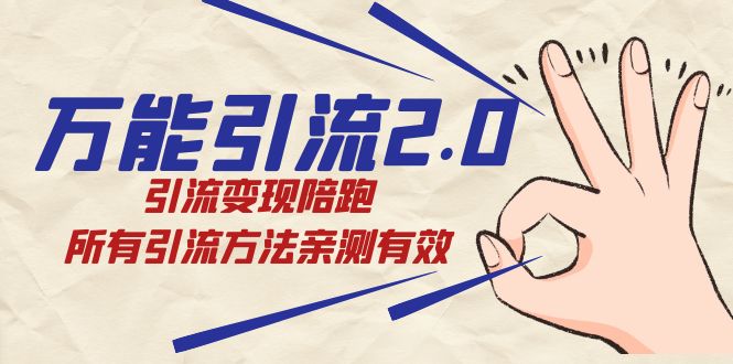 绅白·万能引流2.0,引流变现陪跑,所有引流方法亲测有效-奇奇网创