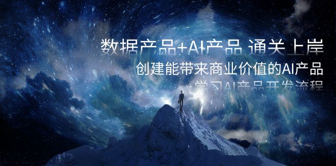 数据产品+AI产品 通关上岸，创建能带来商业价值的AI产品，学习AI产品开发-奇奇网创