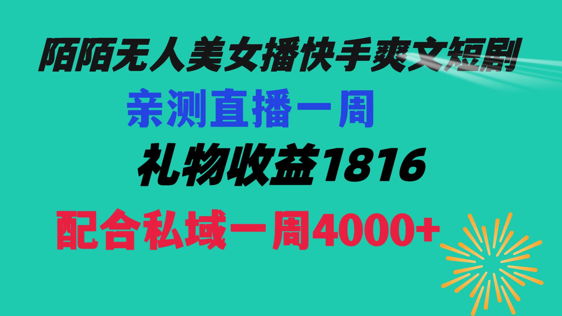 陌陌美女无人播快手爽文短剧，直播一周收益1816加上私域一周4000+-奇奇网创