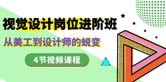 视觉设计岗位进阶班,从美工到设计师的蜕变(4节视频课程)-奇奇网创