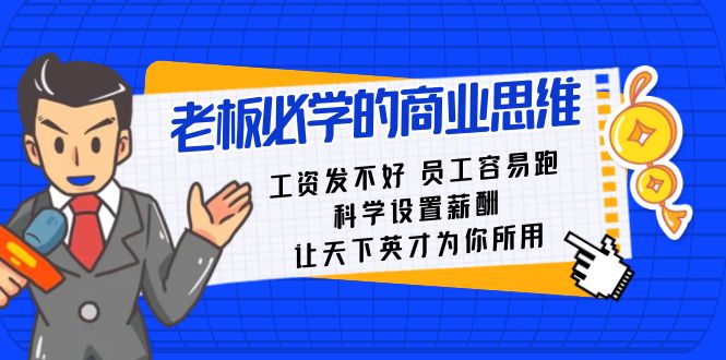 老板必学课:工资 发不好 员工 容易跑,科学设置薪酬 让天下英才为你所用-奇奇网创