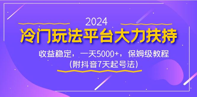 2024冷门玩法平台大力扶持，收益稳定，一天5000+，保姆级教程（附抖音7…-奇奇网创