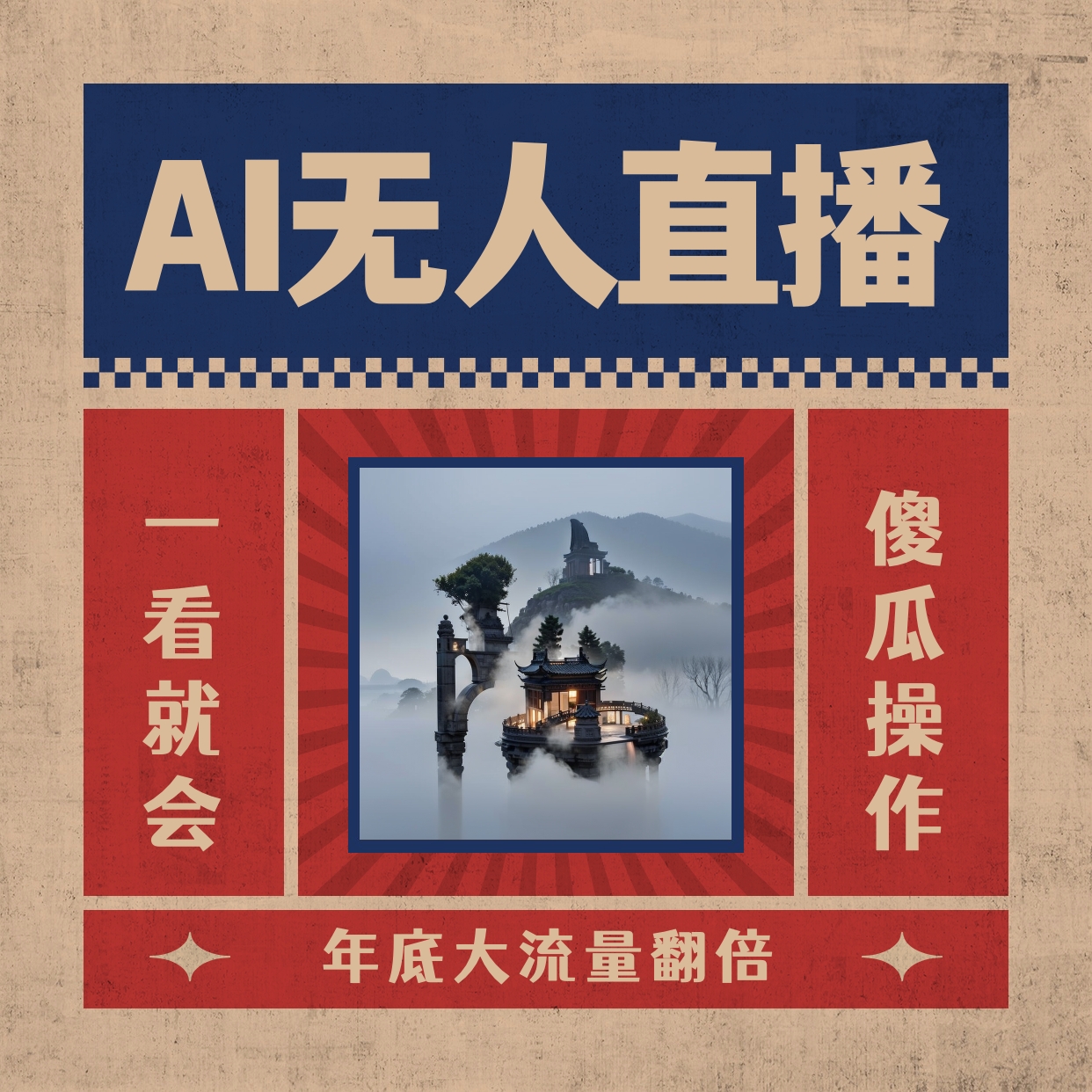 AI无人直播一看就会，日入1000+无需真人出镜，小白迅速上手开播，下播就…-奇奇网创