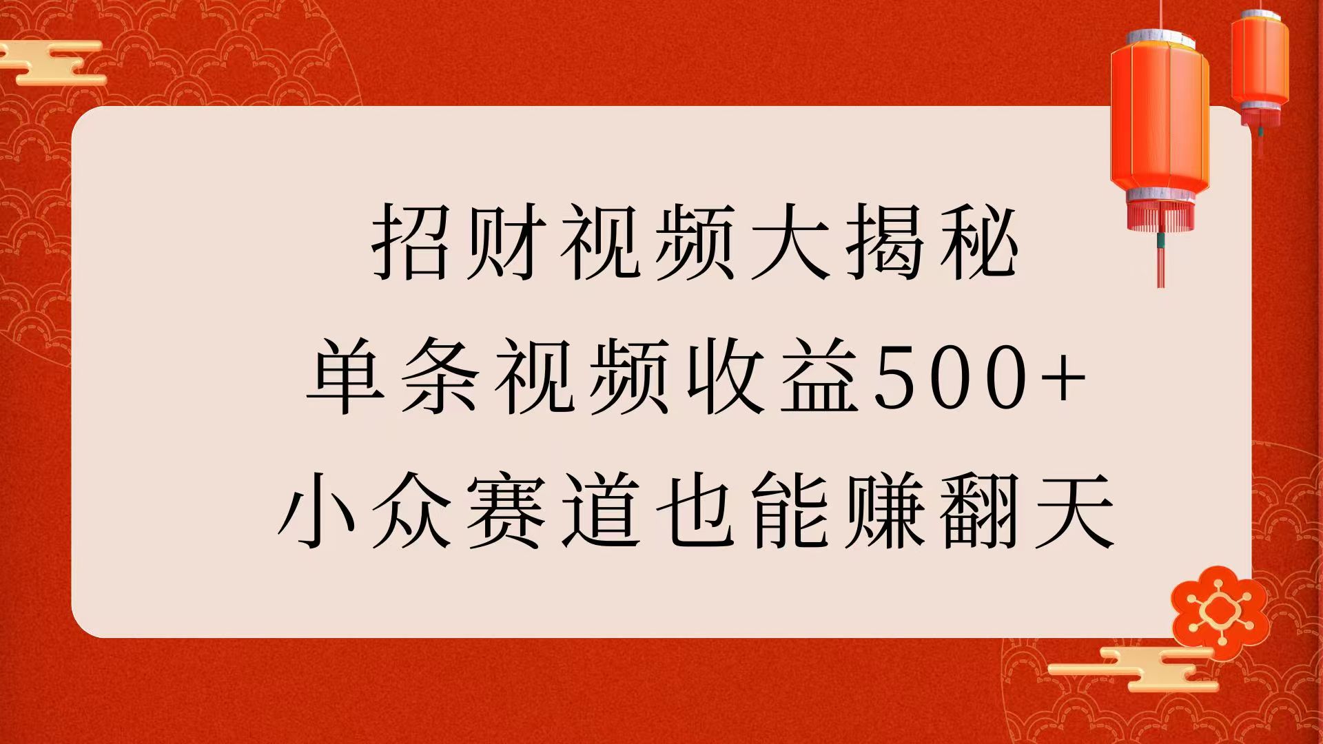 招财视频大揭秘：单条视频收益500+，小众赛道也能赚翻天！-奇奇网创