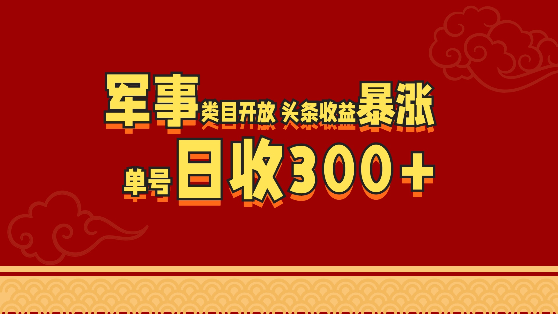 军事类目开放 头条收益暴涨 单号日收300+-奇奇网创