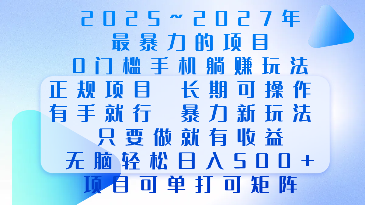 2025年~2027最暴力的项目，0门槛手机躺赚项目，长期可操作，正规项目，暴力玩法，有手就行，只要做当天就有收益，无脑轻松日500+，项目可单打可矩阵-奇奇网创