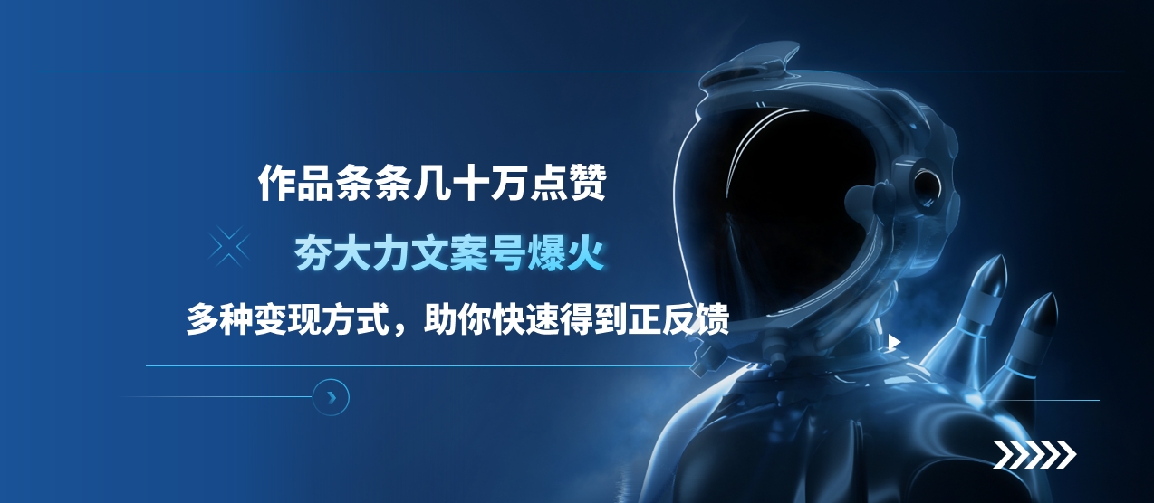 夯大力文案号爆火，作品条条几十万点赞，多种变现方式，助你快速得到正反馈-奇奇网创