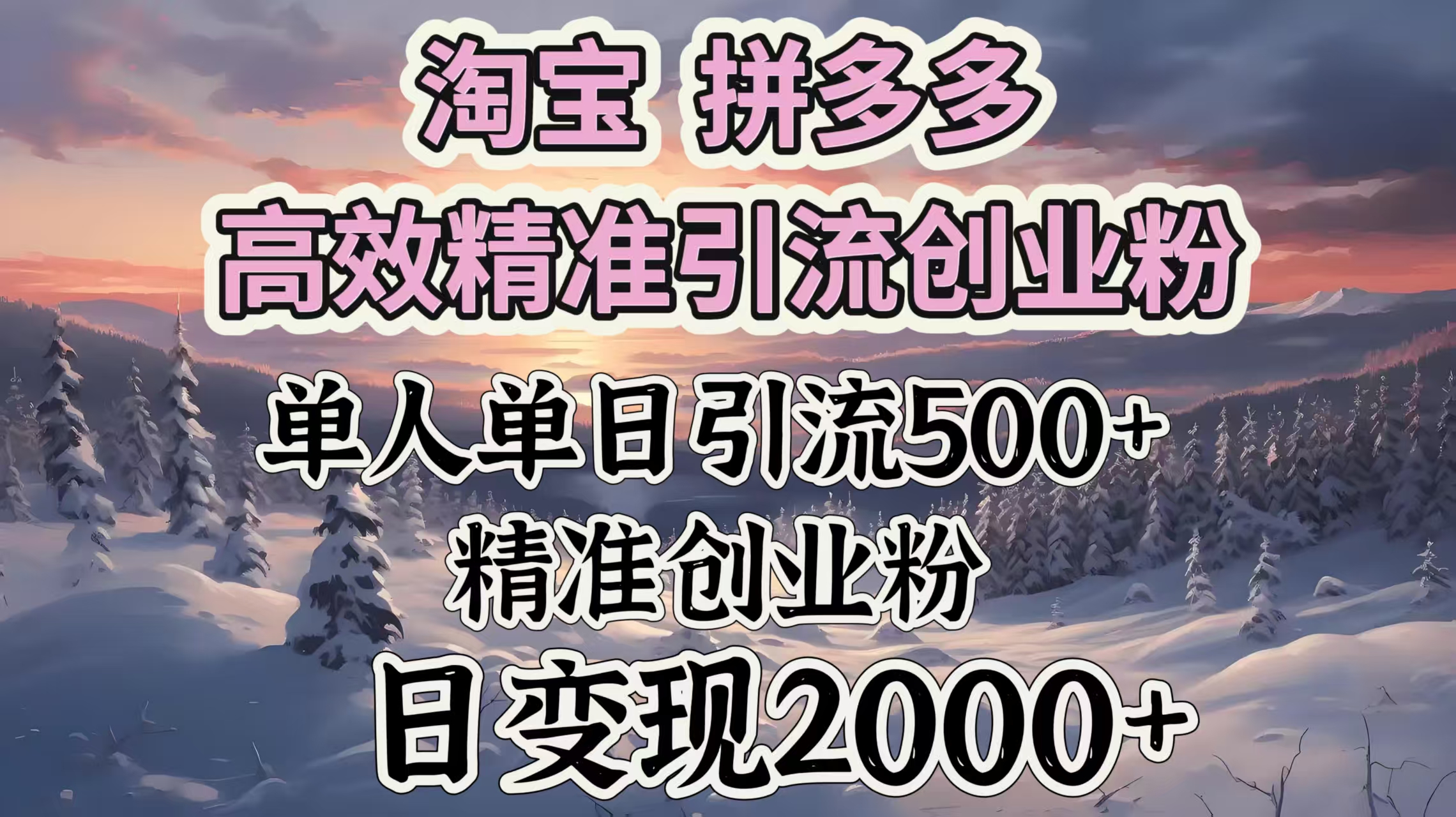 淘宝拼多多高效精准引流创业粉，单人单日引流500＋创业粉，日变现2000＋-奇奇网创