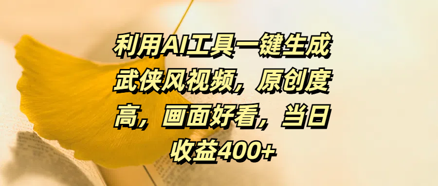 利用AI工具一键生成武侠风视频，原创度高，画面好看，当日收益400+-奇奇网创