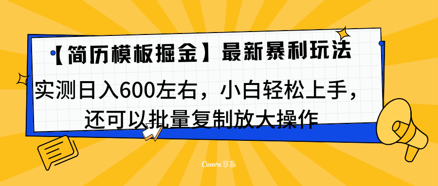 简历模板最新玩法，实测日入600左右，小白轻松上手，还可以批量复制操作！！！-奇奇网创