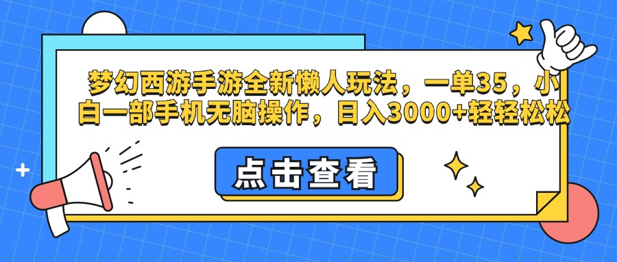 梦幻西游手游,全新懒人玩法,一单35,小白一部手机无脑操作,日入3000+轻轻松松-奇奇网创