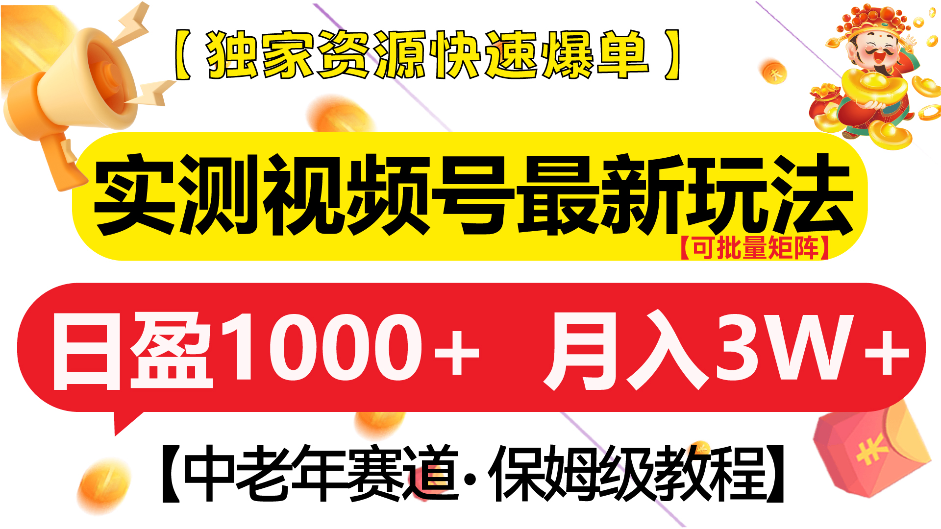 实测视频号最新玩法 中老年赛道独家资源快速爆单  可批量矩阵 日盈1000+  月入3W+  附保姆级教程-奇奇网创