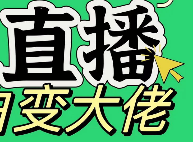 淘宝无人直播，蓝海项目，躺赚，纯挂机！日变现1000+-奇奇网创