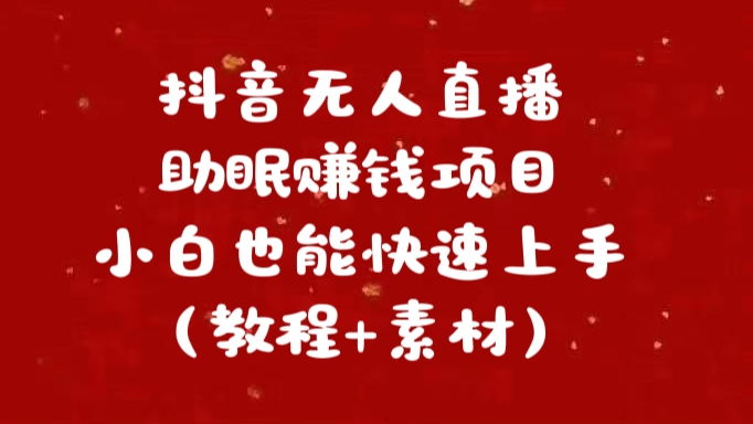 抖音快手短视频无人直播助眠赚钱项目，小白也能快速上手（教程+素材)-奇奇网创
