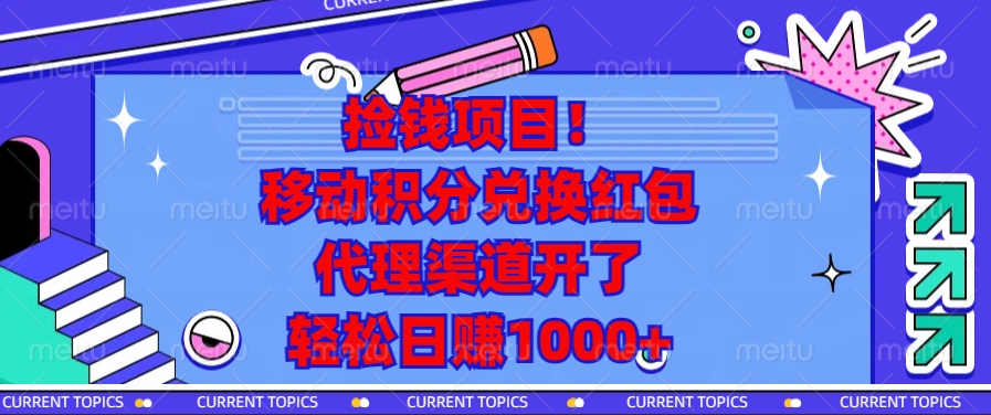 移动积分兑换红包，代理渠道开了，轻松日赚1000+捡钱项目！-奇奇网创