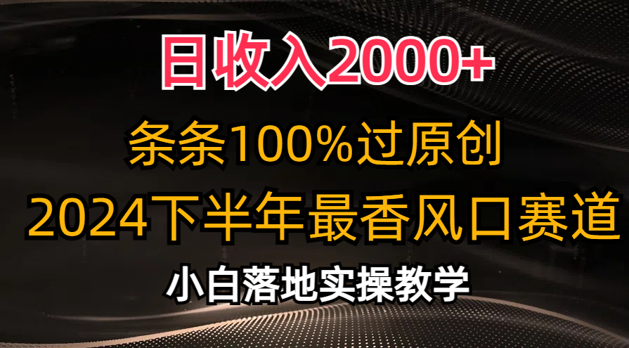 日收入2000+，条条100%过原创，2024下半年最香风口赛道，小白轻松上手-奇奇网创