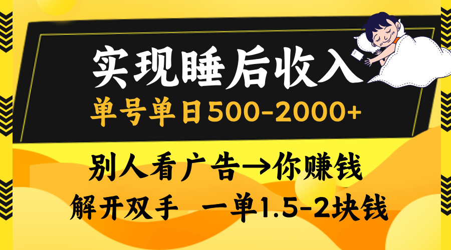 别人看广告，等于你赚钱，实现睡后收入，单号单日500-2000+，解放双手，无脑操作。-奇奇网创