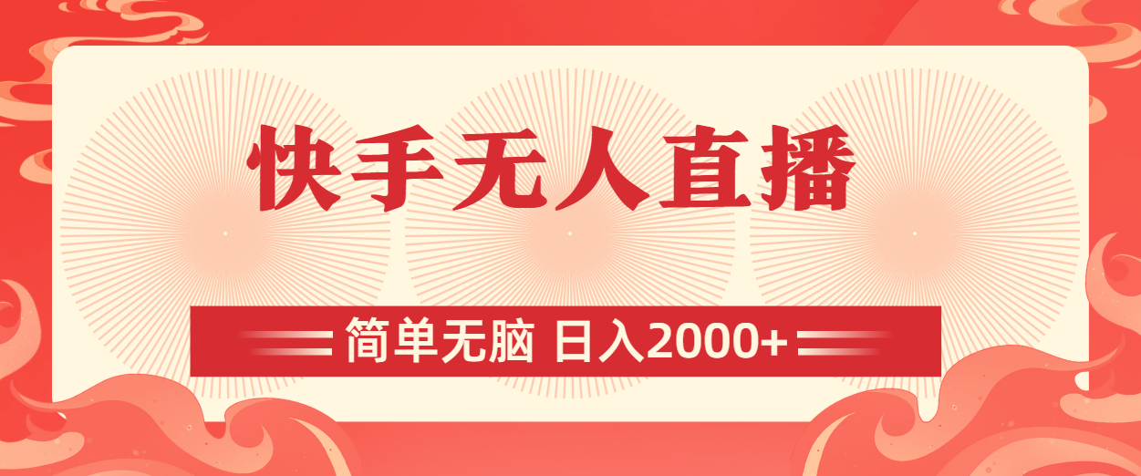 快手无人直播，简单无脑，日入2000+-奇奇网创