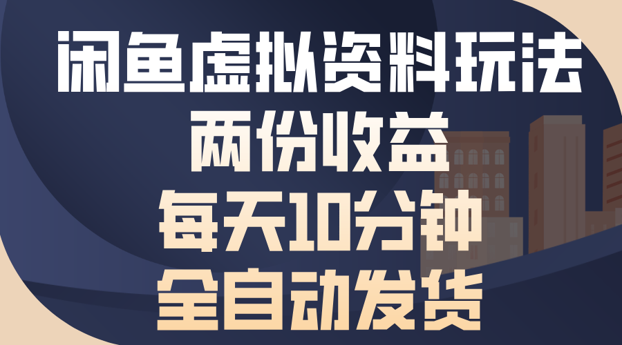 闲鱼虚拟资料玩法,两份收益,每天操作十分钟,全自动发货-奇奇网创