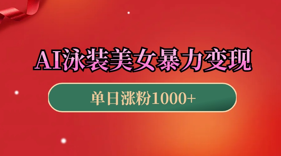 AI泳装美女暴力引流，小白3分钟一个原创视频，高效变现日赚1000+！-奇奇网创