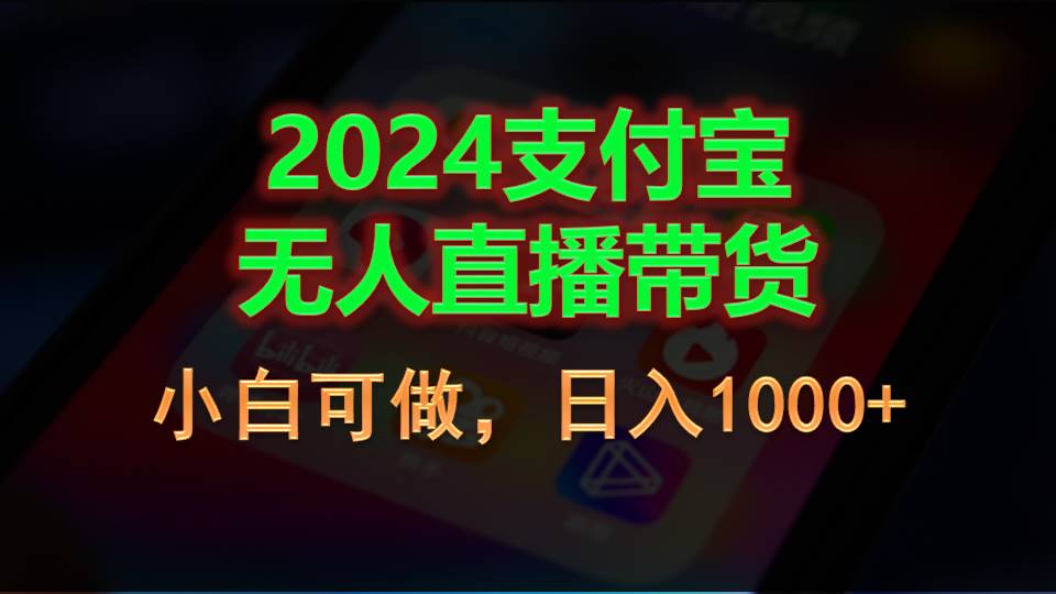 2024支付宝无人直播带货，小白可做，日入1000+-奇奇网创