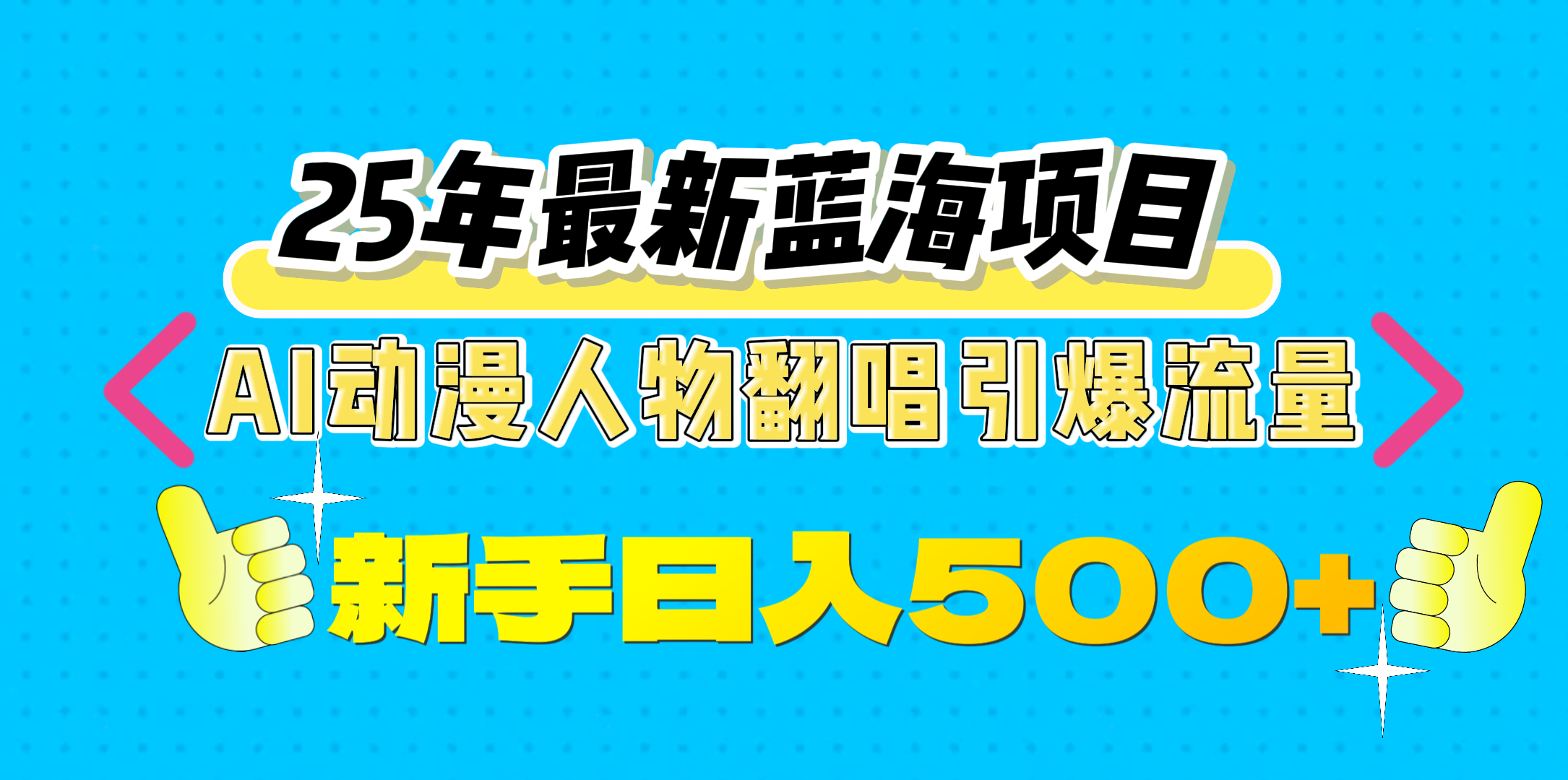 25年最新蓝海项目，AI动漫人物翻唱引爆流量，一天收益500+-奇奇网创