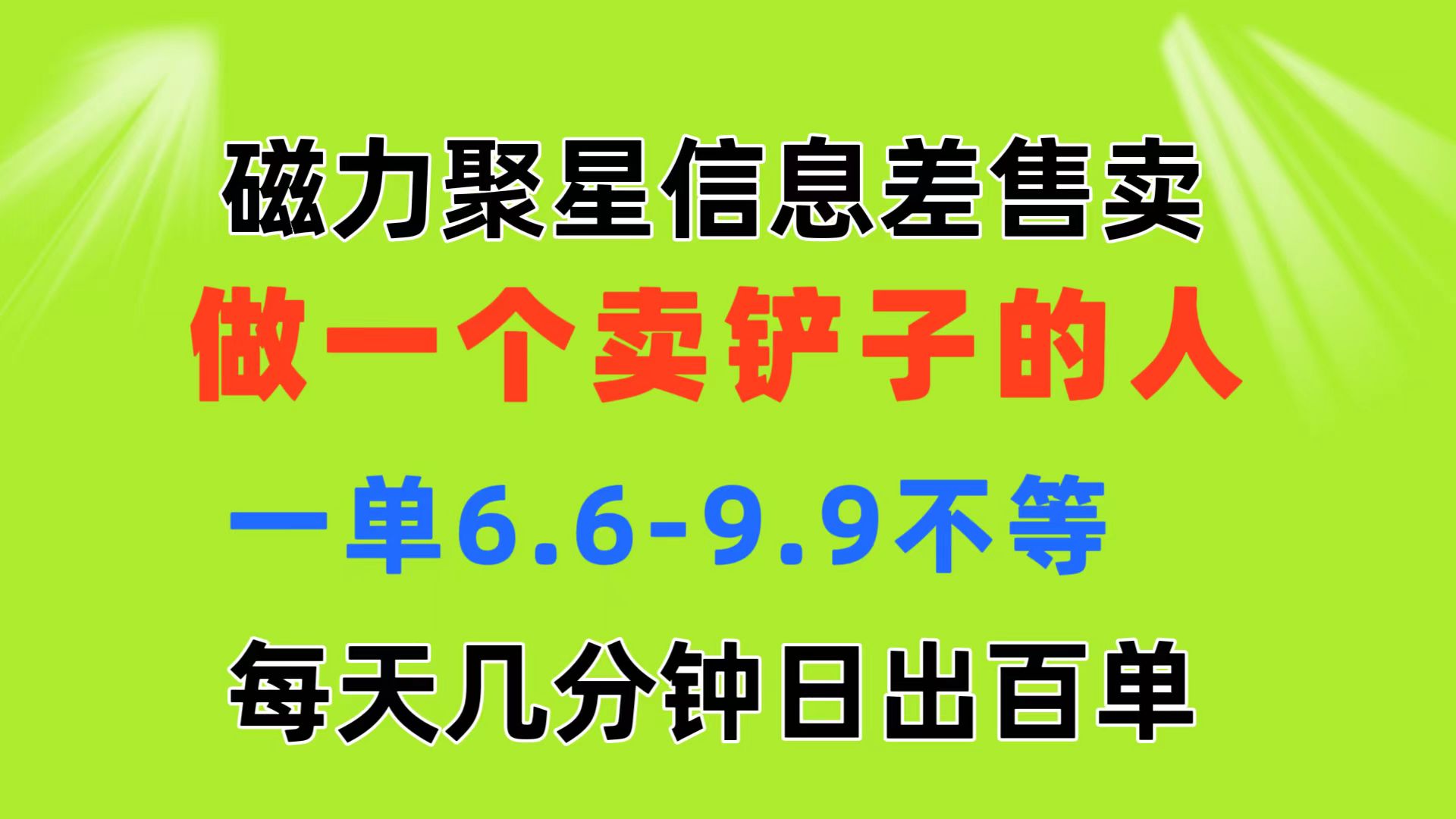 磁力聚星信息差 做一个卖铲子的人 一单6.6-9.9不等 每天几分钟 日出百单-奇奇网创