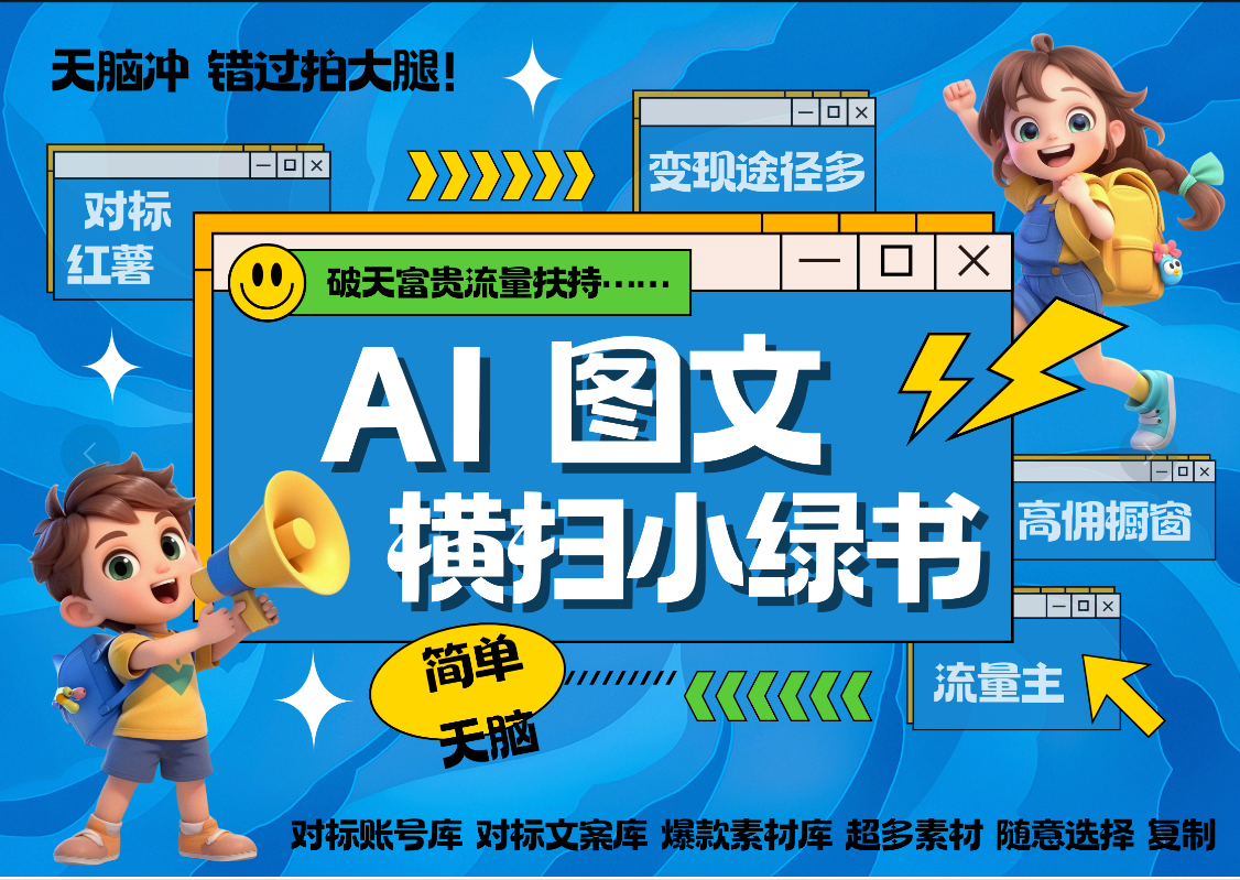 AI搞定小绿书长尾管道收益 破天流量富贵你还没接？ 简单复制黏贴图文赛道 爆款选题 秒生3000+图文 橱窗带货 直播 -奇奇网创