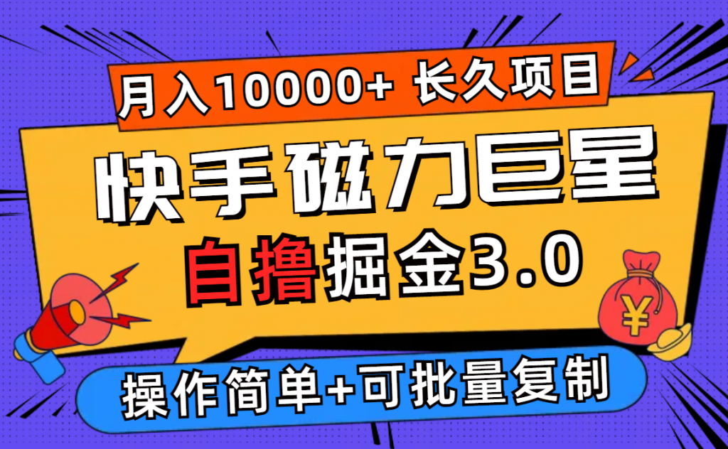 快手磁力巨星自撸掘金3.0，长久项目，日入500+个人可批量操作轻松月入过万-奇奇网创