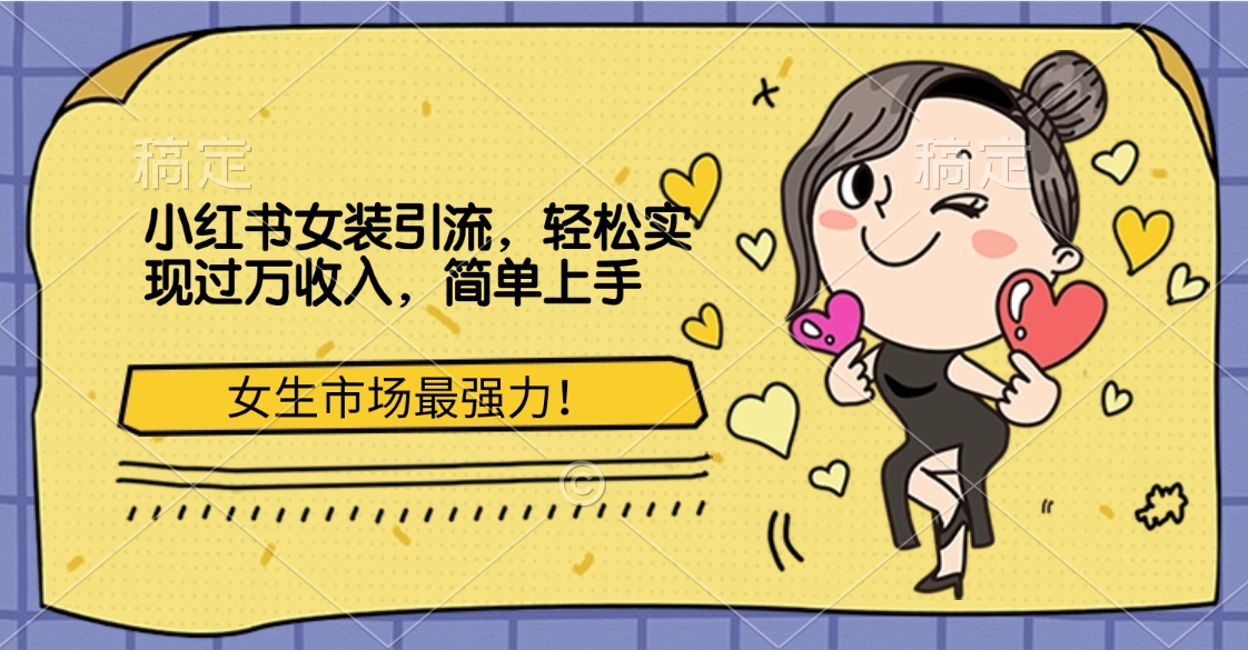 小红书女装引流,女生市场最强力!轻松实现过万收入,简单上手-奇奇网创