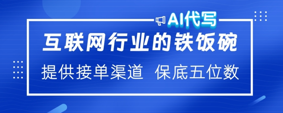 ai代写稳定绿色赛道做就有收益大单小单不断-奇奇网创