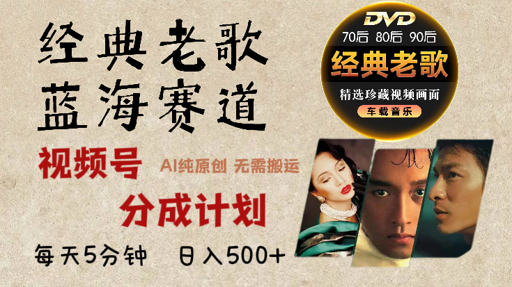 2024年最新经典老歌赛道，视频号分成计划收益拿到手软，AI纯原创作品，无需搬运素材，每天5分钟，日入500+-奇奇网创