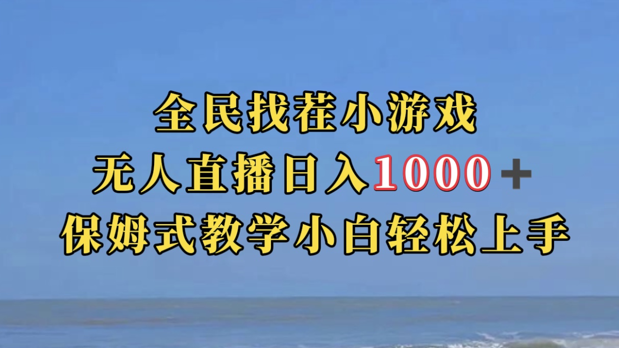 全民找茬小游无人直播日入1000+保姆式教学小白轻松上手（附带直播语音包）-奇奇网创