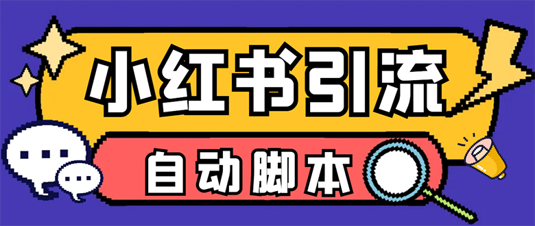 【引流必备】小红薯一键采集，无限@自动发笔记、关注、点赞、评论-奇奇网创