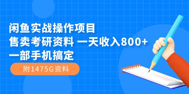 闲鱼实战操作项目,售卖考研资料 一天收入800+一部手机搞定(附1475G资料)-奇奇网创