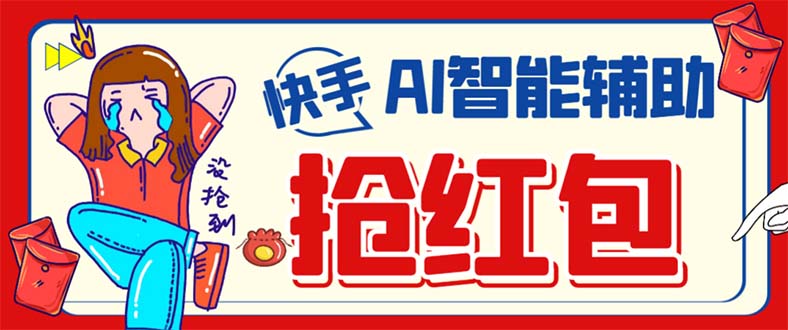 外面收费888的最新AI智能快手全自动抢红包脚本，防风控单机一天10+-奇奇网创