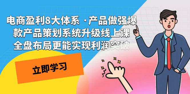 电商盈利8大体系 ·产品做强爆款产品策划系统升级线上课 全盘布局更能实-奇奇网创