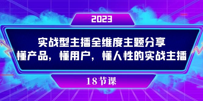 实操型主播全维度主题分享，懂产品，懂用户，懂人性的实战主播-奇奇网创