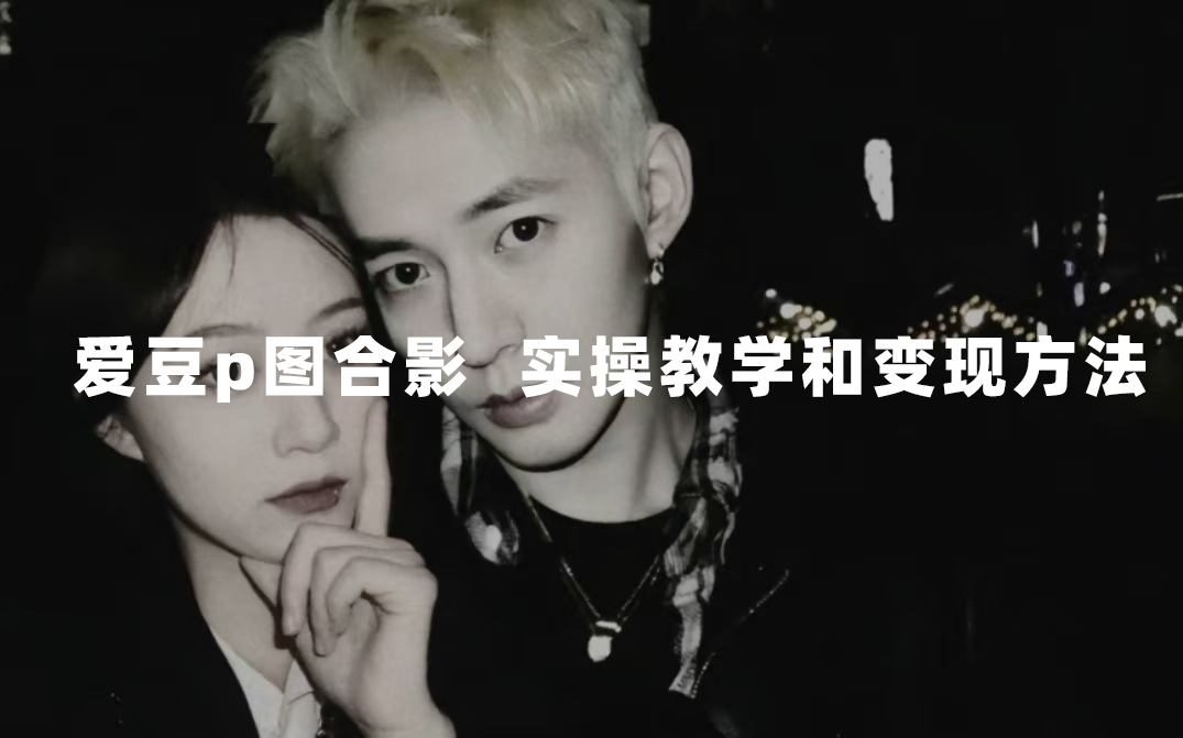 最新玩法 与爱豆p图合照爆火 10分钟教会你 实操日入300+-奇奇网创