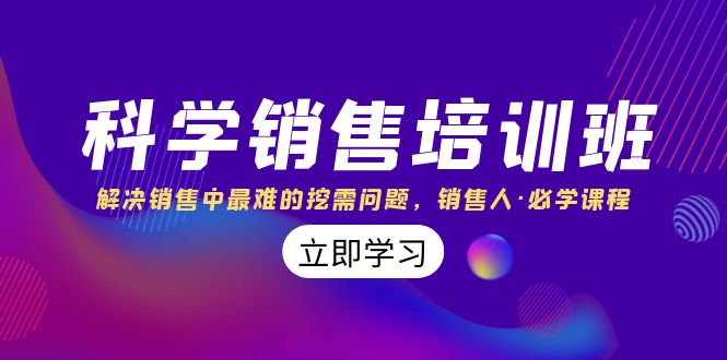 科学销售培训班：解决销售中最难的挖需问题，销售人·必学课程（11节课）-奇奇网创