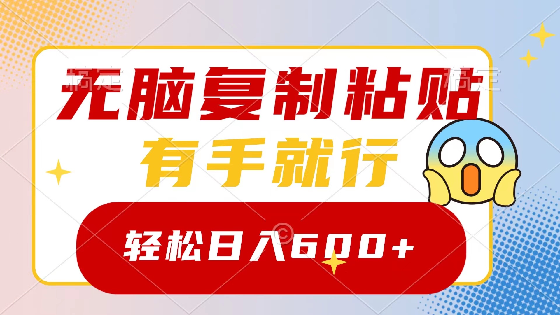 无脑复制粘贴，有手就行，日入600+-奇奇网创
