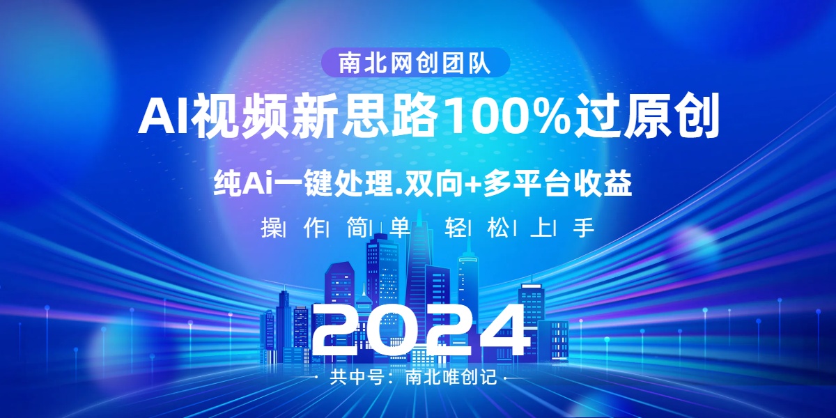 Ai视频新思路，AI一键处理，100%过原创，单视频热度上百万，双向多平台变现-奇奇网创