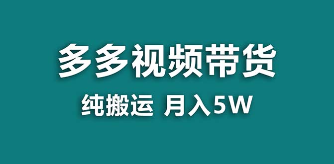 【蓝海项目】拼多多视频带货 纯搬运一个月搞了5w佣金，小白也能操作 送工具-奇奇网创