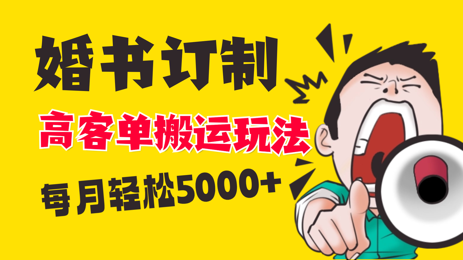 小红书蓝海赛道,婚书定制搬运高客单价玩法,轻松月入5000+-奇奇网创