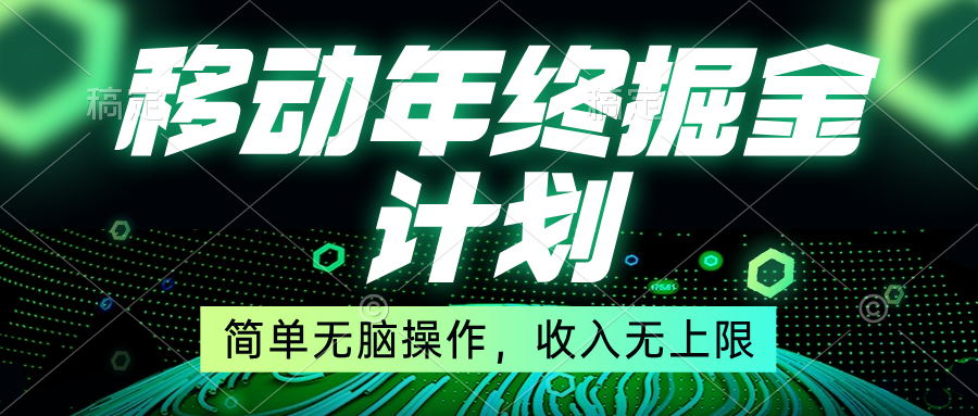 移动年底掘金计划，简单无脑操作，收入无上限！-奇奇网创