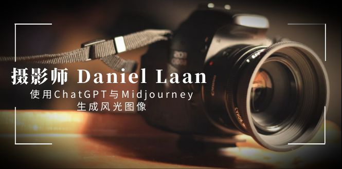 摄影师 Daniel Laan 使用ChatGPT与Midjourney生成风光图像-中英字幕-奇奇网创