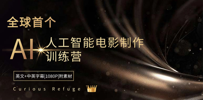 Curious Refuge -全球首个AI人工智能电影制作训练营-中英字幕|1080P|附素材-奇奇网创
